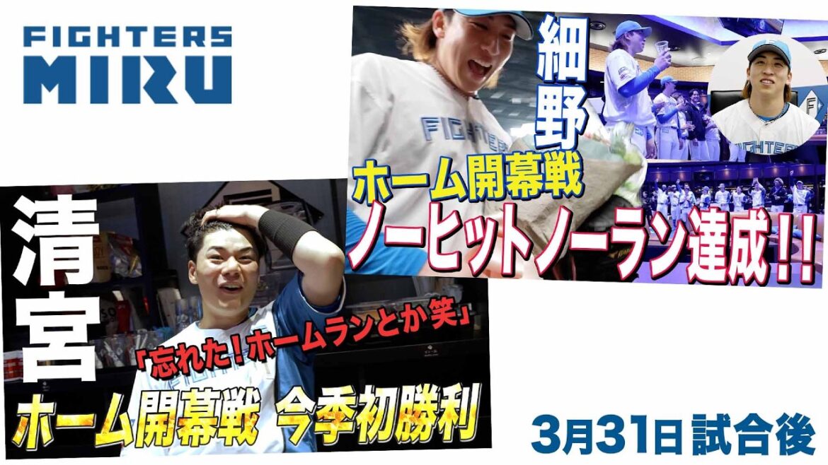Hokkaido-Nippon-Ham-Fighters: 【ファイターズMIRU】3/31試合後の細野&清宮インタビュー 【ファイターズMIRU】3/31試合後の細野&清宮インタビュー