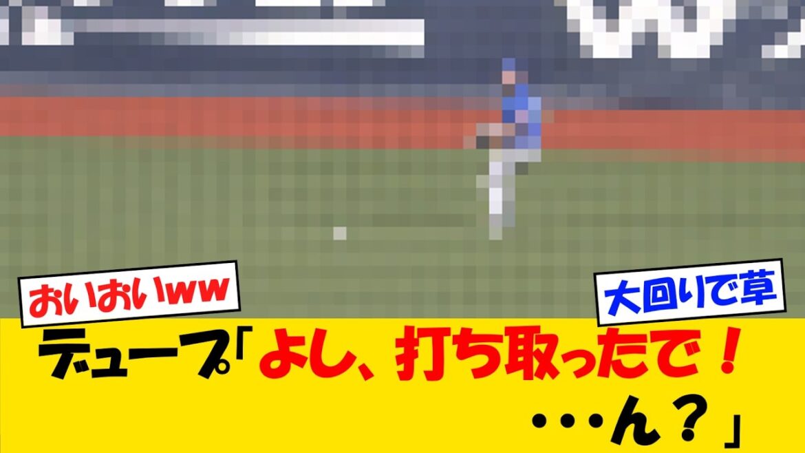 【守備】デュープ、早速洗礼を浴びるｗｗｗ【野球情報】【2ch 5ch】【なんJ なんG反応】【野球スレ】