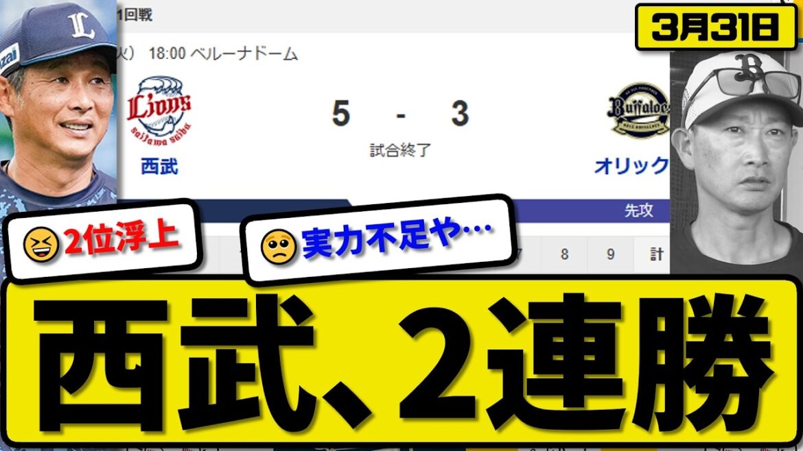 【2位vs5位】西武ライオンズがオリックスバファローズに5-3で勝利…3月31日2連勝…先発隅田5回3失点…林&源田&小島が活躍【最新・なんJ・2ch】プロ野球