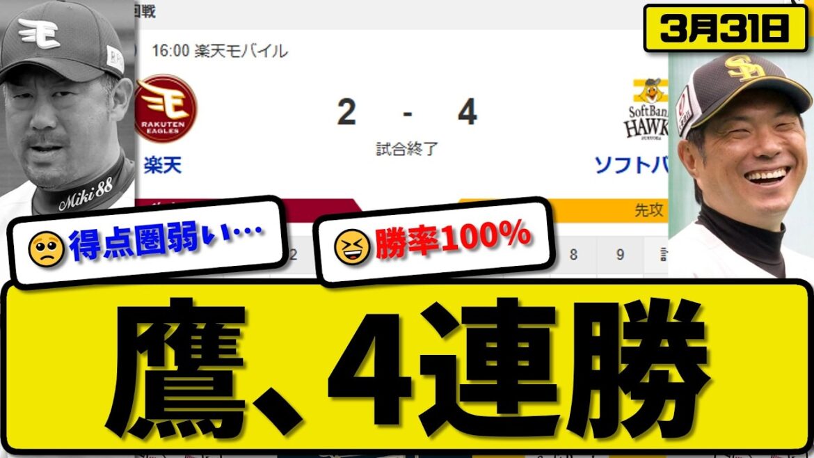 【1位vs4位】ソフトバンクホークスが楽天イーグルに4-2で勝利…3月31日4連勝…先発大関6回1失点…栗原&周東&柳田が活躍【最新・なんJ・2ch】プロ野球