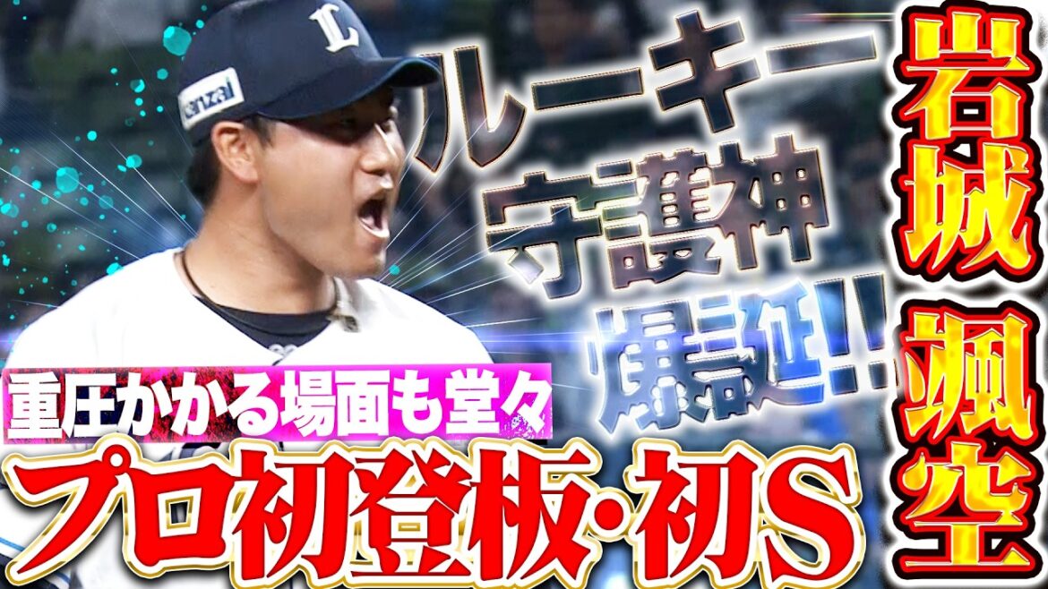 【輝くルーキー守護神】岩城颯空『重圧かかる場面でも堂々の1回無失点!! プロ初登板・初セーブ!!』