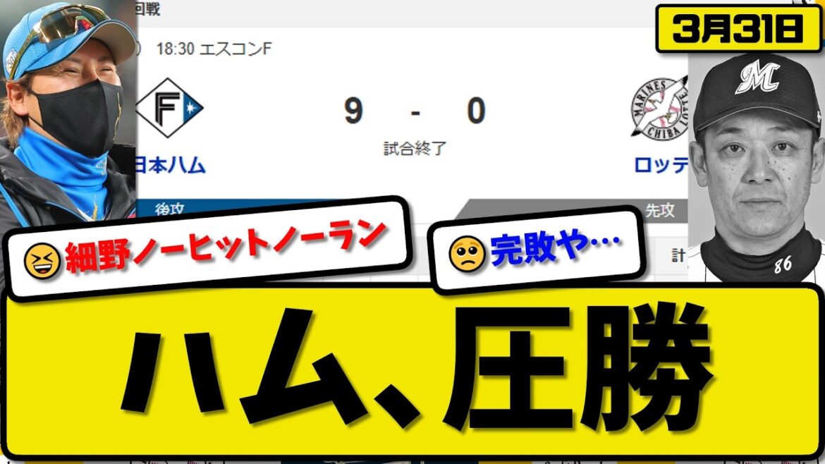 【2位vs6位】日本ハムファイターズがロッテマリーンズに9-0で勝利…3月31日圧勝…先発細野ノーヒットノーラン…レイエス&山縣&清宮&田宮が活躍【最新・なんJ・2ch】プロ野球