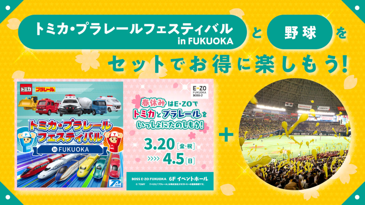 「トミカ・プラレールフェスティバル in FUKUOKA」 野球観戦セット券 3/20（金・祝）発売！