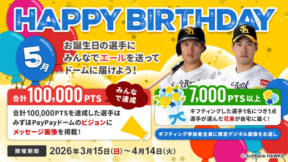 【5月】お誕生日の選手にあなたのエールをドームに届けよう！ | 福岡ソフトバンクホークス