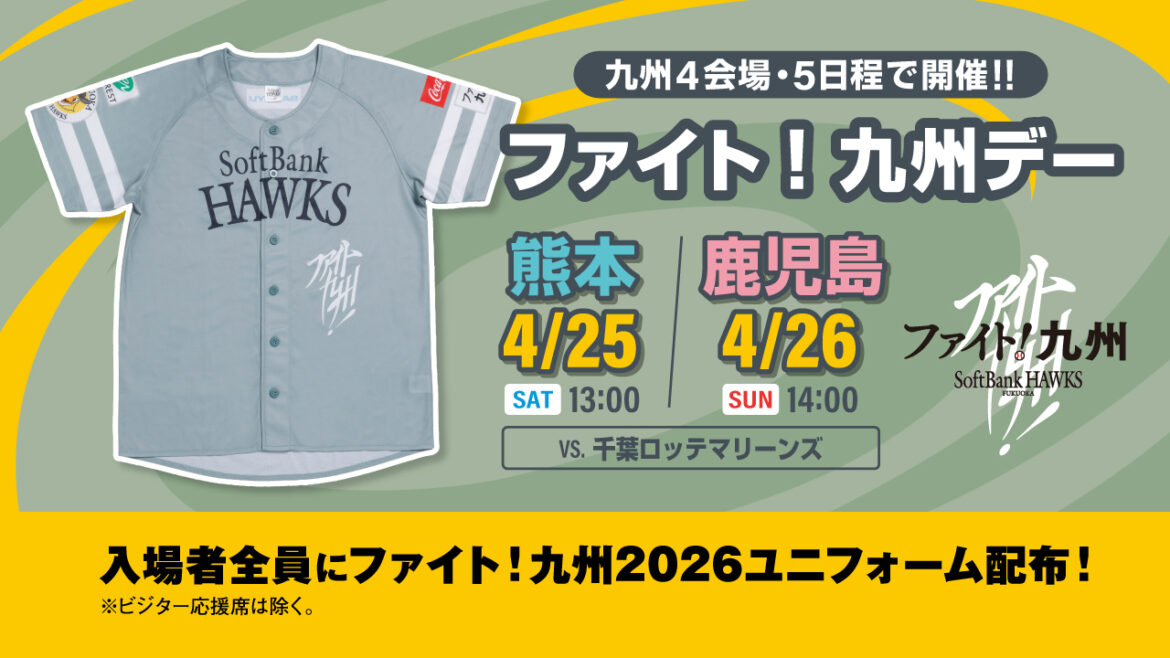 【4/25・26】「ファイト！九州デー」熊本・鹿児島イベント情報 | 福岡ソフトバンクホークス