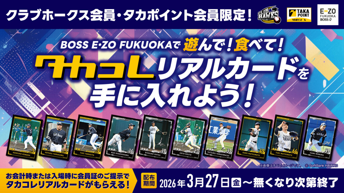 遊んで！食べて！タカコレリアルカードを手に入れよう | 福岡ソフトバンクホークス