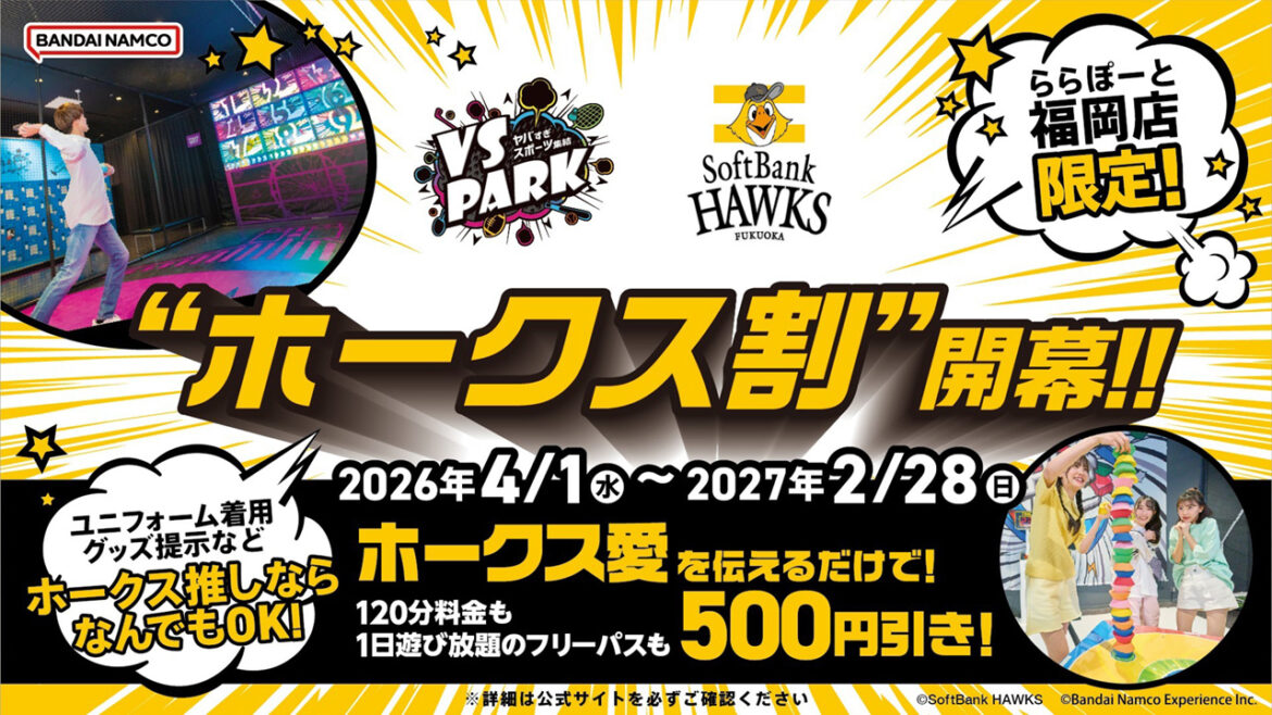 VS PARK WITH G ららぽーと福岡店で「ホークス割」を実施！