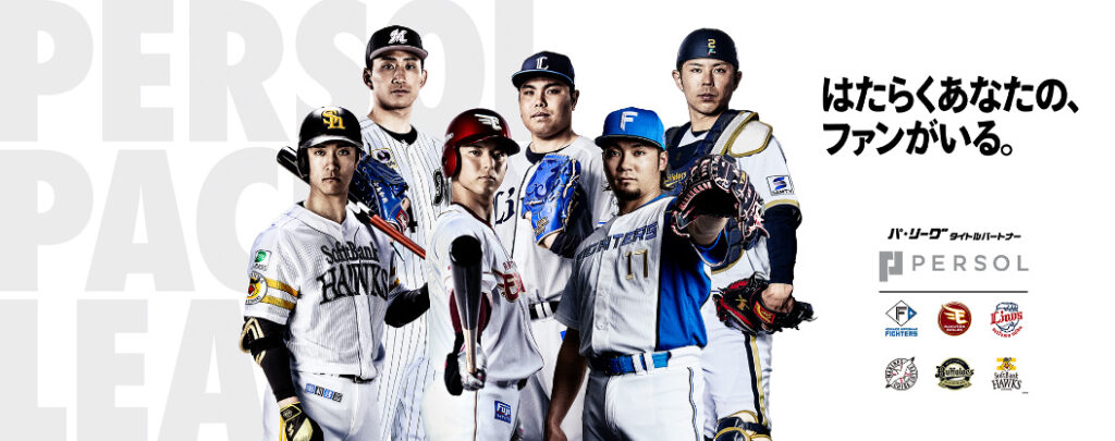 パ・リーグ タイトルパートナーにパーソルグループが継続 | 福岡ソフトバンクホークス