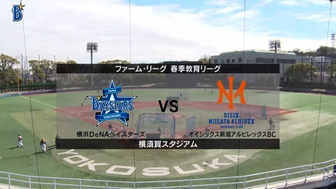 【春季教育リーグ】DeNA vs オイシックス DeNA先発は篠木！ オイシックスは高野！（イージースポーツ）