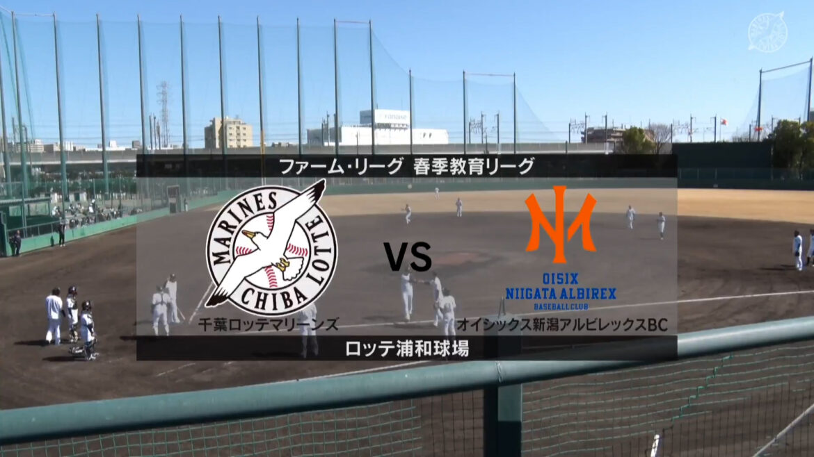 【春季教育リーグ】ロッテ vs オイシックス ロッテ先発は冨士! オイシックス先発は石田!(イージースポーツ) 【春季教育リーグ】ロッテ vs オイシックス ロッテ先発は冨士! オイシックス先発は石田!(イージースポーツ)