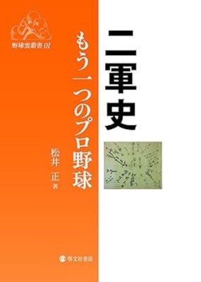松井さんが刊行した『二軍史』