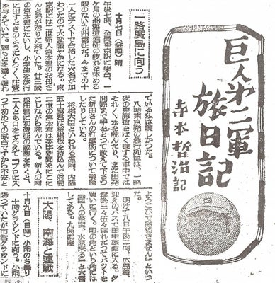「巨人第二軍旅日記」（読売スポーツ週刊ニュース１９４９年１０月２２日）