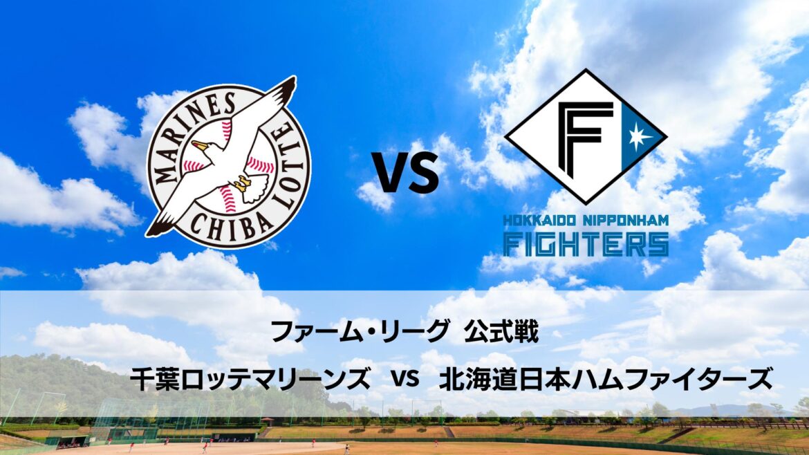 【ファーム・リーグ】ロッテ vs 日本ハム ロッテ先発は 森遼大朗！ 日本ハム先発は 畔柳亨丞！（イージースポーツ）