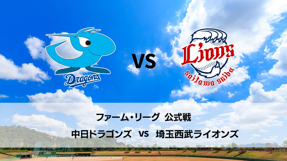 【ファーム・リーグ】中日 vs 西武 中日先発は仲地礼亜！ 西武先発は菅井信也！（イージースポーツ）