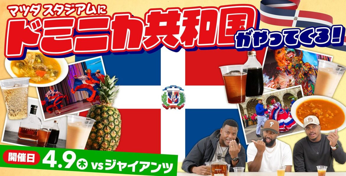 カリブの魅力を球場で堪能！ マツダ スタジアムで「ドミニカ共和国PRイベント」開催！ - スポーツナビ