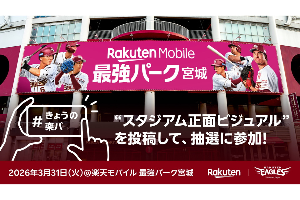 「楽天モバイル 最強パーク宮城」の新ビジュアルが掲出、サイン入りグッズも当たる(ケータイ Watch) – Yahoo!ニュース 「楽天モバイル 最強パーク宮城」の新ビジュアルが掲出、サイン入りグッズも当たる(ケータイ Watch) - Yahoo!ニュース