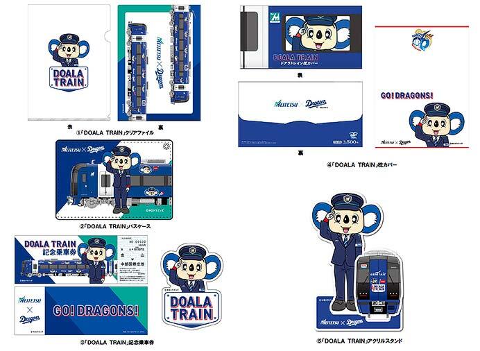 名古屋鉄道×中日ドラゴンズ コラボグッズ5アイテムを発売