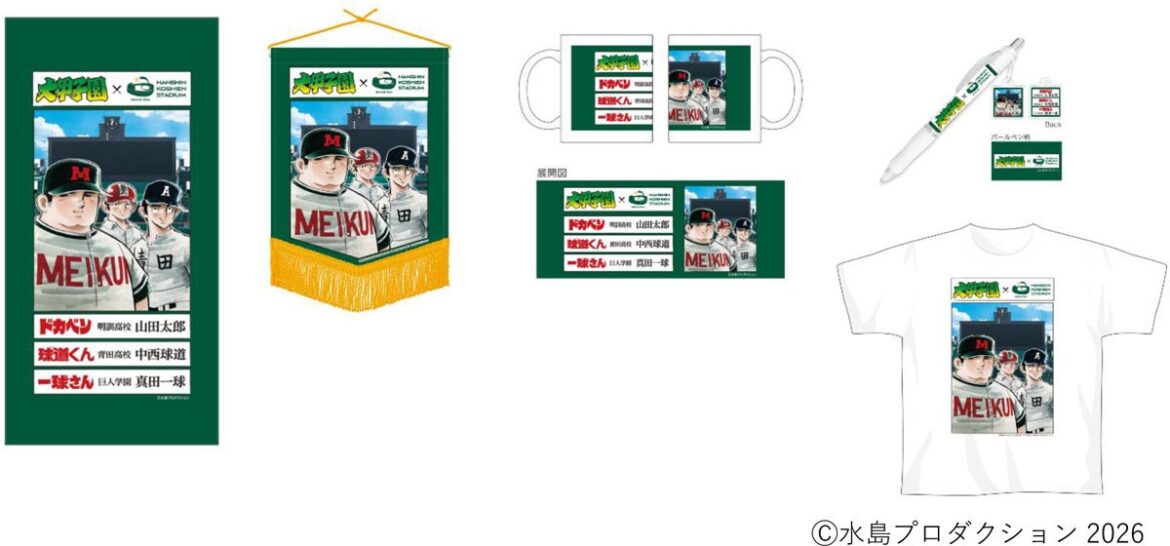 第98回選抜高等学校野球大会に合わせて 大好評の「大甲子園」コラボグッズに第2弾が登場！ ～3月19日（木）販売開始～ | 阪神電気鉄道株式会社のプレスリリース