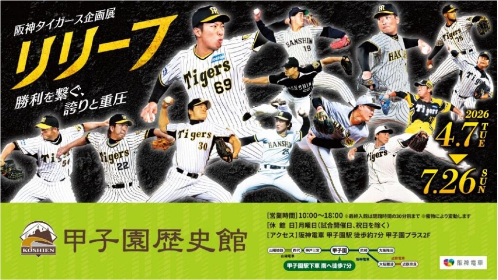 甲子園歴史館 阪神タイガース企画展「リリーフ」を4月7日(火)から開催します ~同日から阪神タイガース限定電子トレカの配布も開始します~ | 阪神電気鉄道株式会社のプレスリリース 甲子園歴史館 阪神タイガース企画展「リリーフ」を4月7日(火)から開催します ~同日から阪神タイガース限定電子トレカの配布も開始します~ | 阪神電気鉄道株式会社のプレスリリース