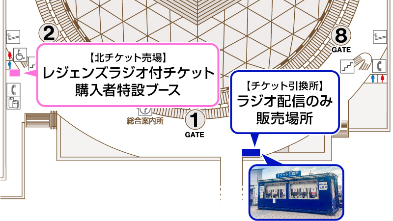 引換場所&ラジオ配信のみのチケット