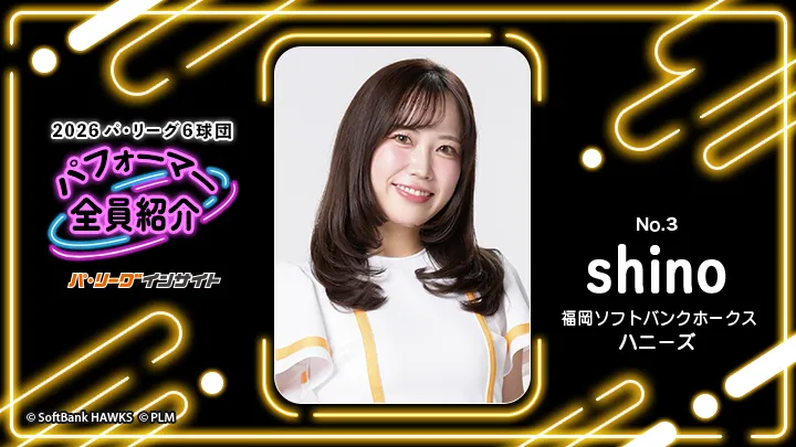 ハニーズ shinoさんに一問一答!【2026 パ6球団パフォーマー全員紹介 No.3】|パ・リーグ.com|プロ野球 2026 パ6球団パフォーマー全員紹介 No.3「ハニーズ」 shinoさん