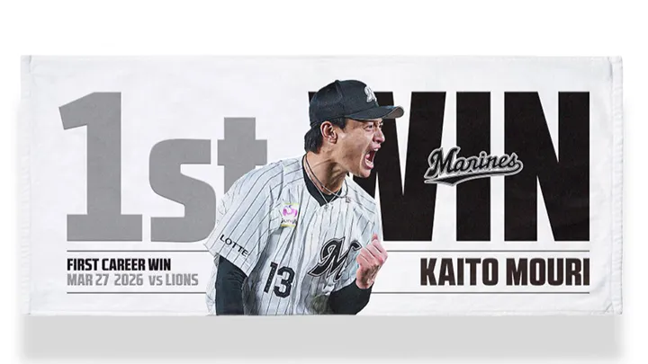 千葉ロッテ 4/1より毛利海大のプロ初勝利記念グッズを受注販売|パ・リーグ.com|プロ野球 【写真:球団提供】