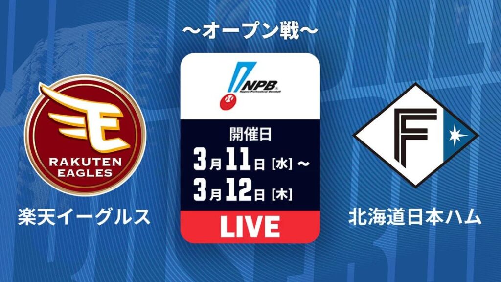 【3月11日】楽天vs日本ハムのテレビ放送/ネット配信予定・視聴方法|プロ野球オープン戦2026 | Goal.com 日本 logo