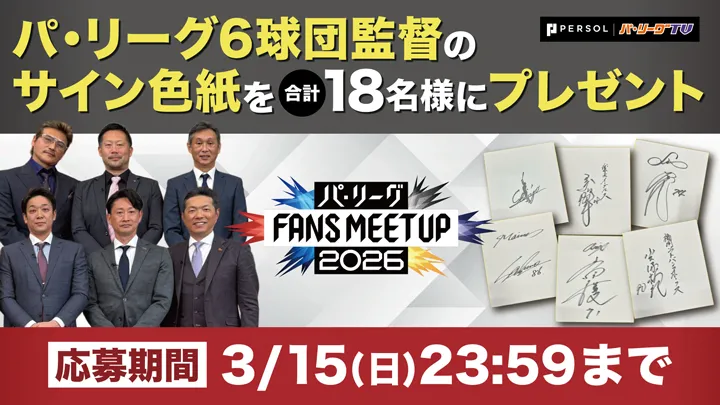 パ・リーグ FANS MEETUP「監督座談会」公開中! 監督のサイン色紙を抽選でプレゼント|パ・リーグ.com|プロ野球 パ・リーグ6球団監督のサイン色紙を合計18名様にプレゼント ©パーソル パ・リーグTV