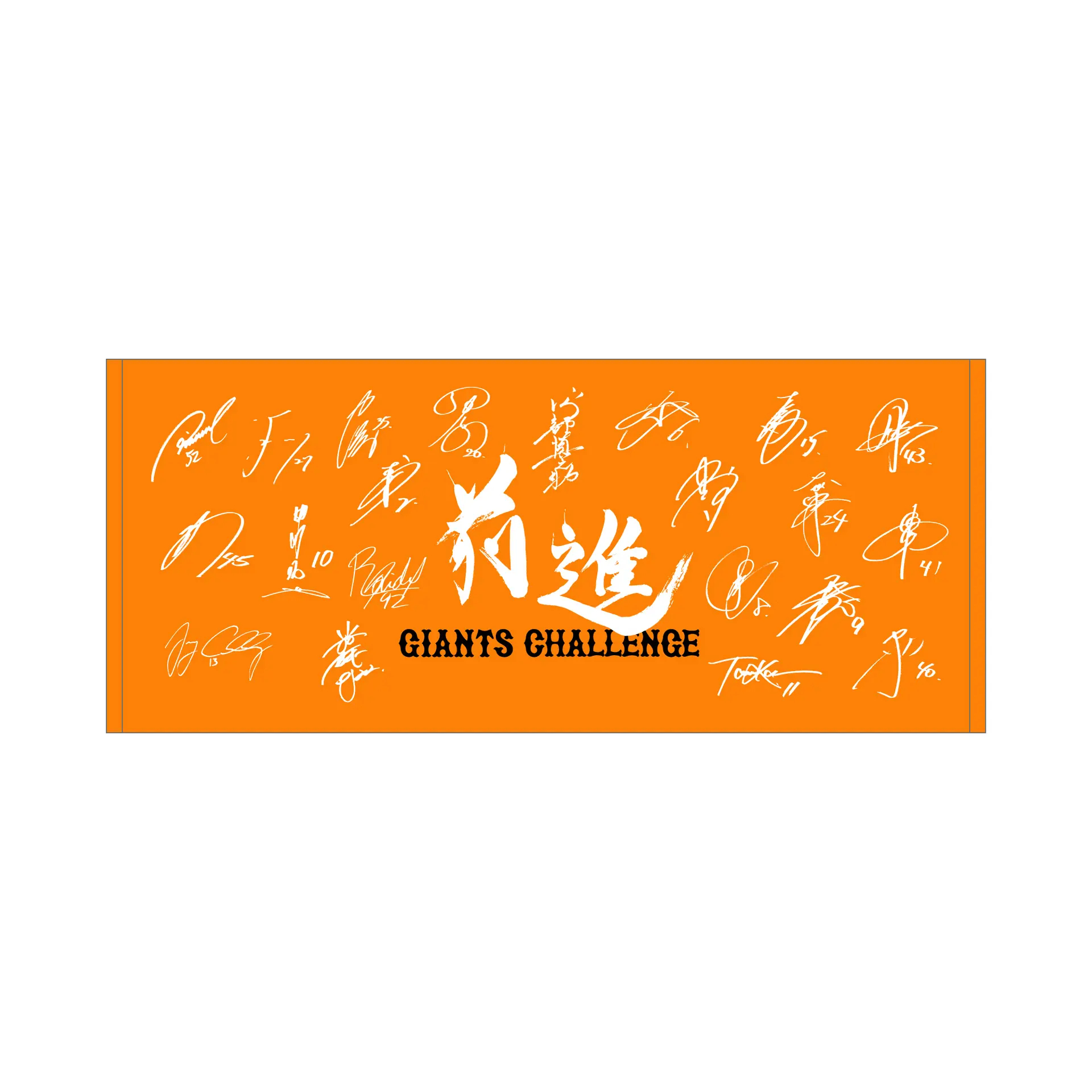 「前進～GIANTS CHALLENGE～」グッズ：フェイスタオル［Signature］（オレンジ）