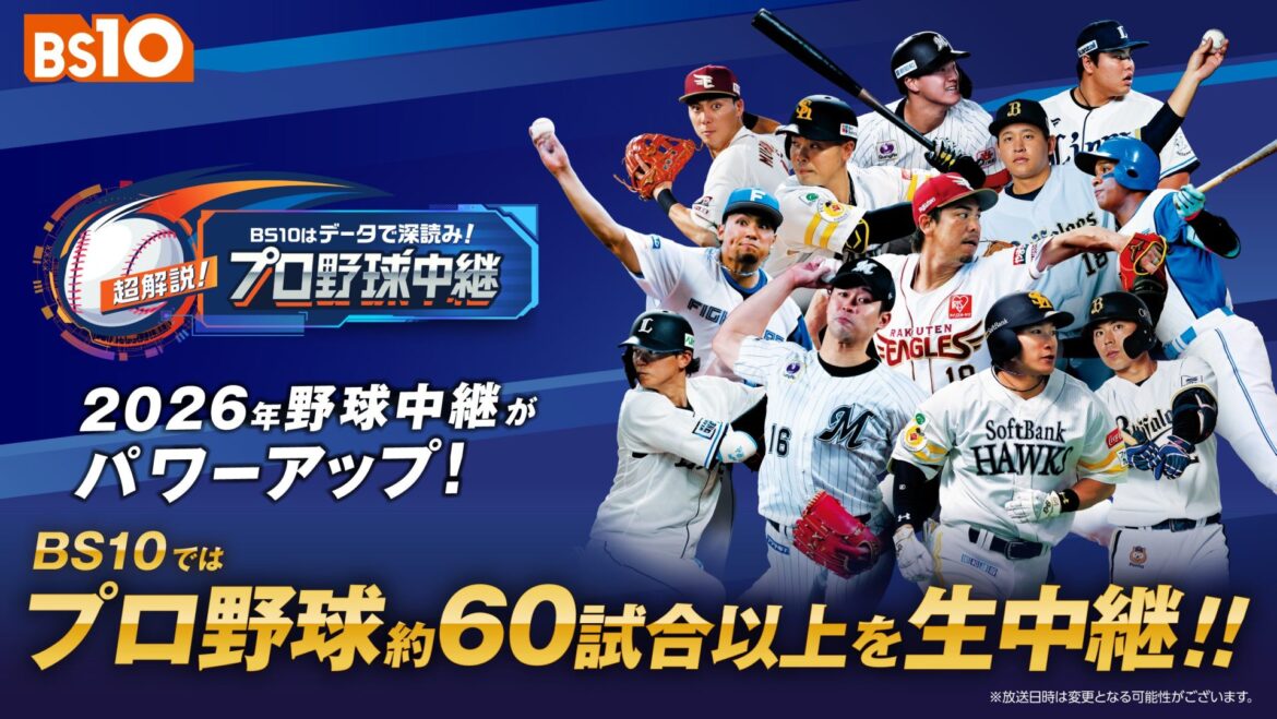 野球中継がパワーアップ!BS10では60試合以上を全国無料生中継『BS10はデータで深読み!超解説!プロ野球中継』 – BS10 野球中継がパワーアップ!BS10では60試合以上を全国無料生中継『BS10はデータで深読み!超解説!プロ野球中継』 - BS10