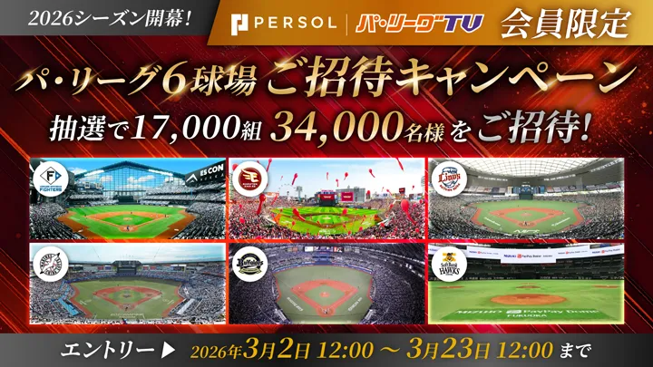 Pacific League to host six stadiums in 2026! Campaign to invite 34,000 fans to the stadiums | Pacific League Pacific League to host six stadiums in 2026! Campaign to invite 34,000 fans to the stadiums | Pacific League