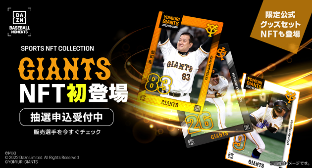 DAZNのNFTマーケット「DAZN MOMENTS」で「YOMIURI GIANTS 2022 SEASON」を発売 DAZNのNFTマーケット「DAZN MOMENTS」で「YOMIURI GIANTS 2022 SEASON」を発売