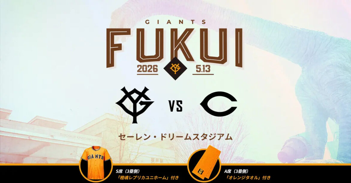 5/13、セーレン・ドリームスタジアムで開催の広島戦チケットは、3/14から一般販売開始