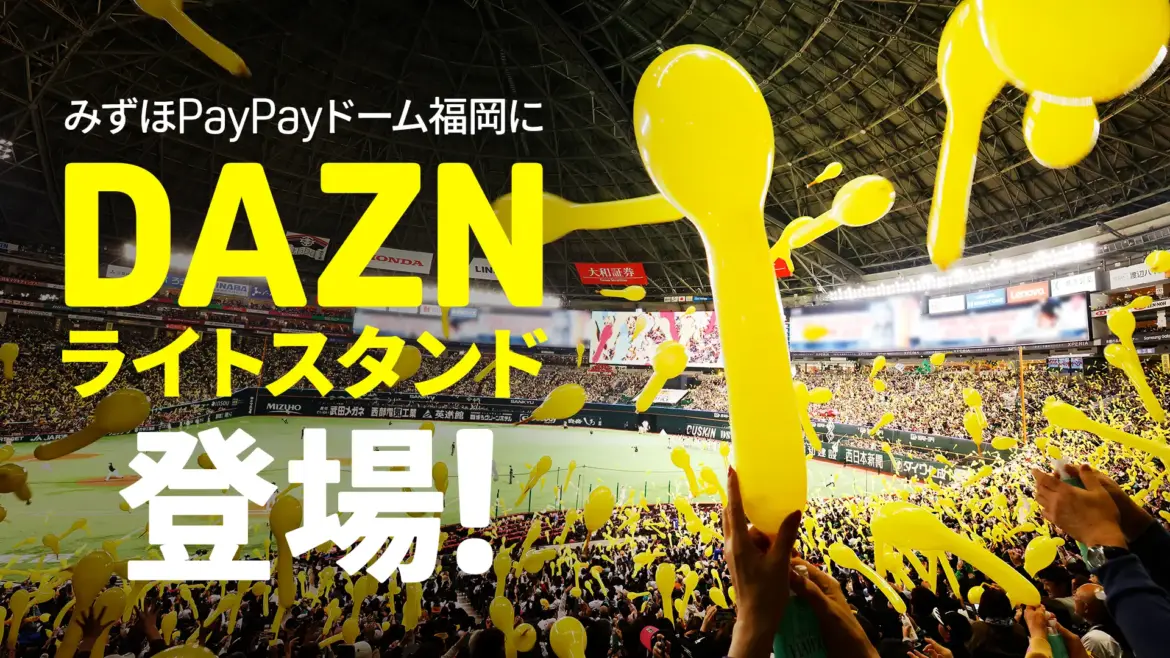 福岡ソフトバンクホークスと「ライトスタンドパートナー」契約を締結！3軍戦の配信も実施！ - DAZN