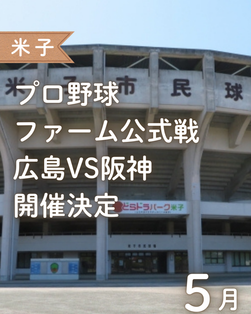 【速報】米子にプロ野球がやってくる！ファーム公式戦「広島vs阪神」開催決定！5月16日（土）・17日（日） | 鳥取マガジン
