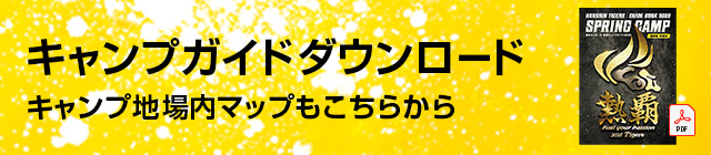 キャンプガイドダウンロード