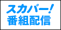 3月27日(金) セ・リーグ開幕戦「広島vs.中日」の中継情報が判明する