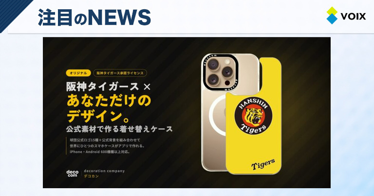 阪神タイガース承認のカスタムスマホケース、オリジナルデザインが作成可能な新サービス開始! – VOIX biz 阪神タイガース承認のカスタムスマホケース、オリジナルデザインが作成可能な新サービス開始!