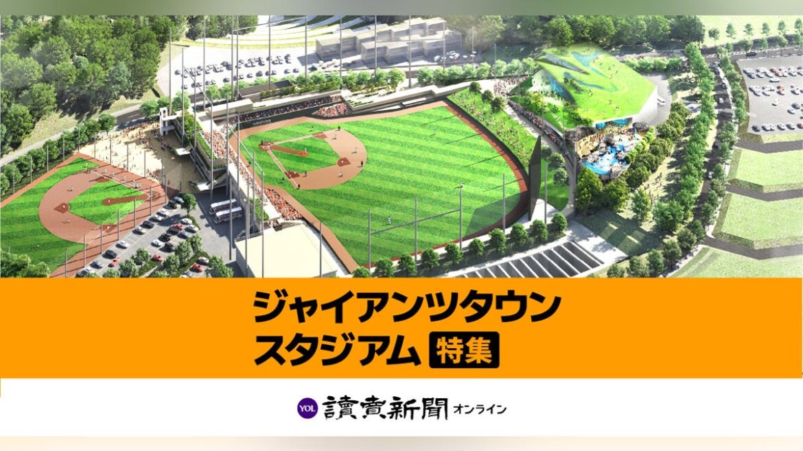 ジャイアンツタウンスタジアム 2025年オープン 巨人軍 よみうりランド 新ファーム球場 : 読売新聞 ジャイアンツタウンスタジアム 2025年オープン 巨人軍 よみうりランド 新ファーム球場 : 読売新聞