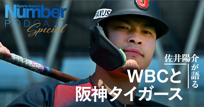 【Podcast】「阪神タイガースの番記者って…」佐井陽介が語る“WBC前”佐藤輝明&森下翔太の純真、坂本誠志郎の優しさ、そして新聞記者の難しさ「僕も足がすくみましたね」 | NumberPREMIER – ナンバープレミア 【Podcast】「阪神タイガースの番記者って…」佐井陽介が語る“WBC前”佐藤輝明&森下翔太の純真、坂本誠志郎の優しさ、そして新聞記者の難しさ「僕も足がすくみましたね」 | NumberPREMIER - ナンバープレミア