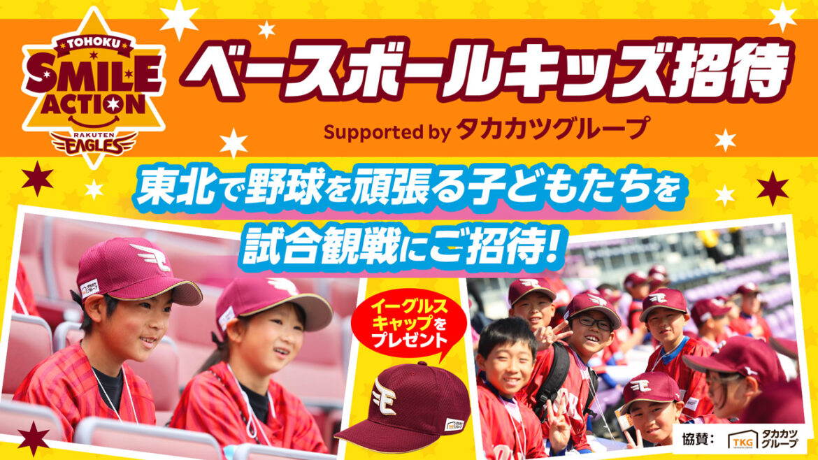 【青森開催分受付開始】2026シーズンも開催!!東北で野球を頑張る子どもたちを試合にご招待!「ベースボールキッズ招待 Supported by タカカツグループ」を開催 - 東北楽天ゴールデンイーグルス