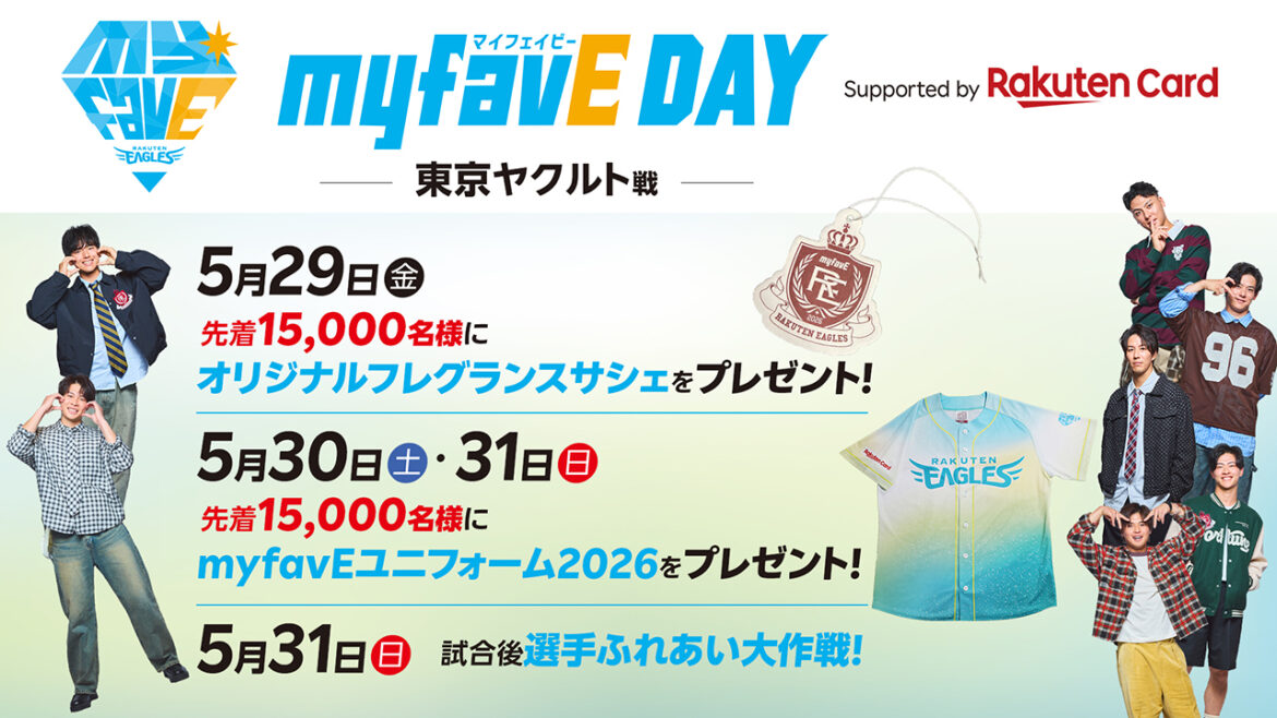5/29(金)～31(日)の3日間はmyfavE DAY Supported by 楽天カードを開催!