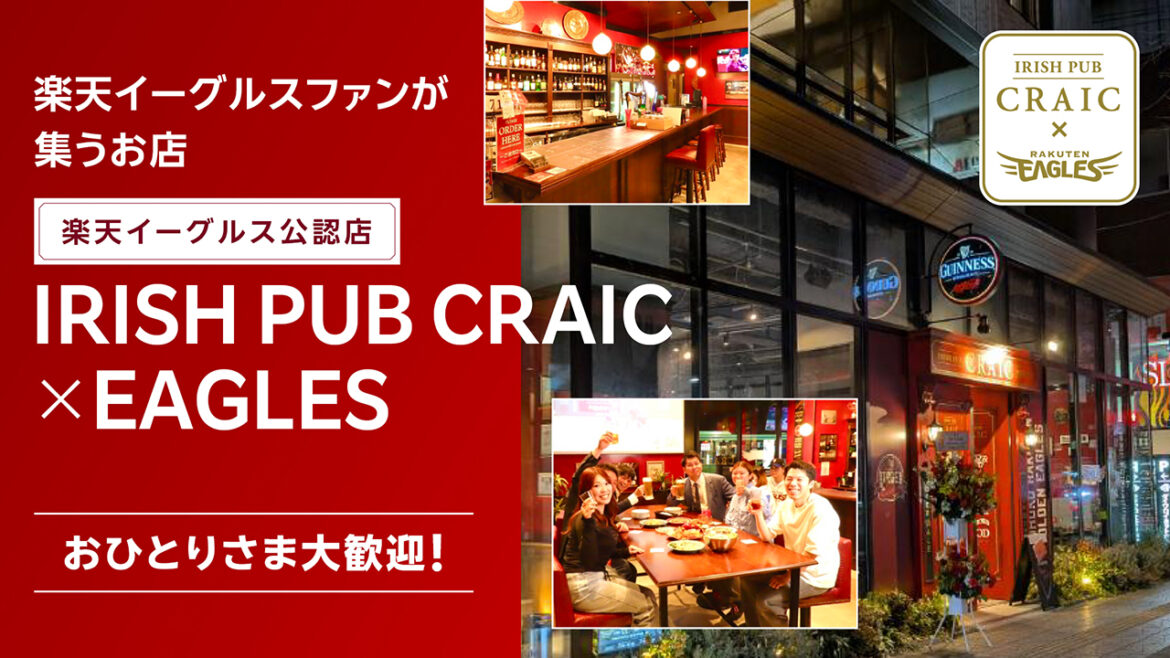 【ファンが集うお店】IRISH PUB CRAIC × EAGLES 情報 【ファンが集うお店】IRISH PUB CRAIC × EAGLES 情報
