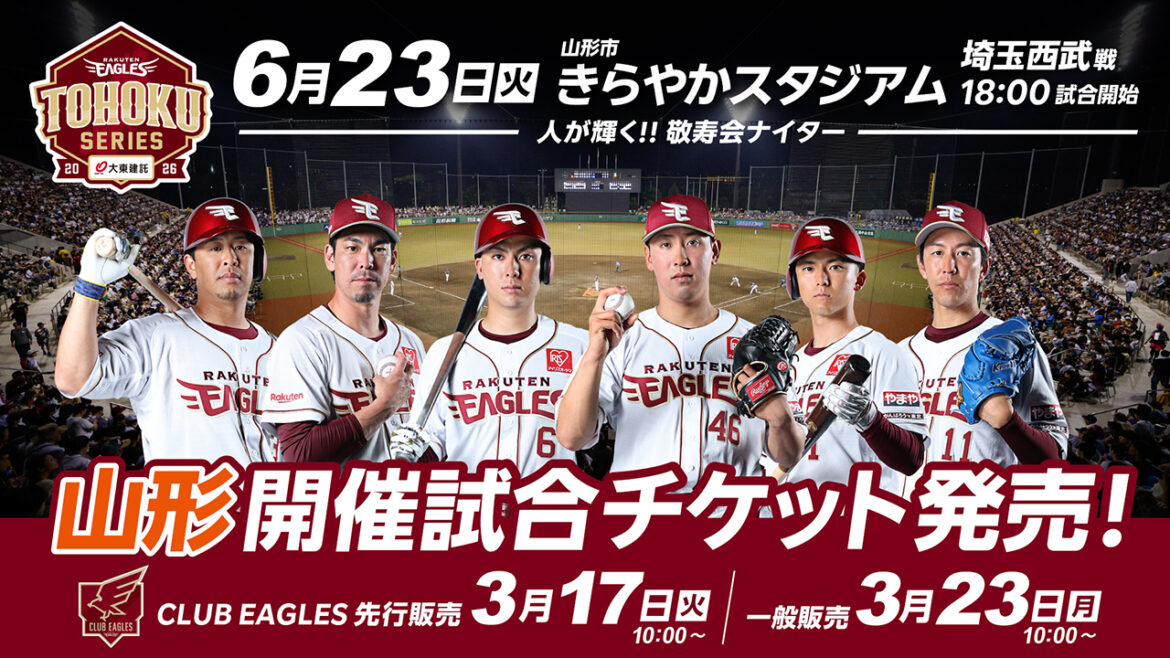 【3/17(火)チケット先行販売!】6/23(火)山形開催 埼玉西武戦 – 東北楽天ゴールデンイーグルス 【3/17(火)チケット先行販売!】6/23(火)山形開催 埼玉西武戦 - 東北楽天ゴールデンイーグルス