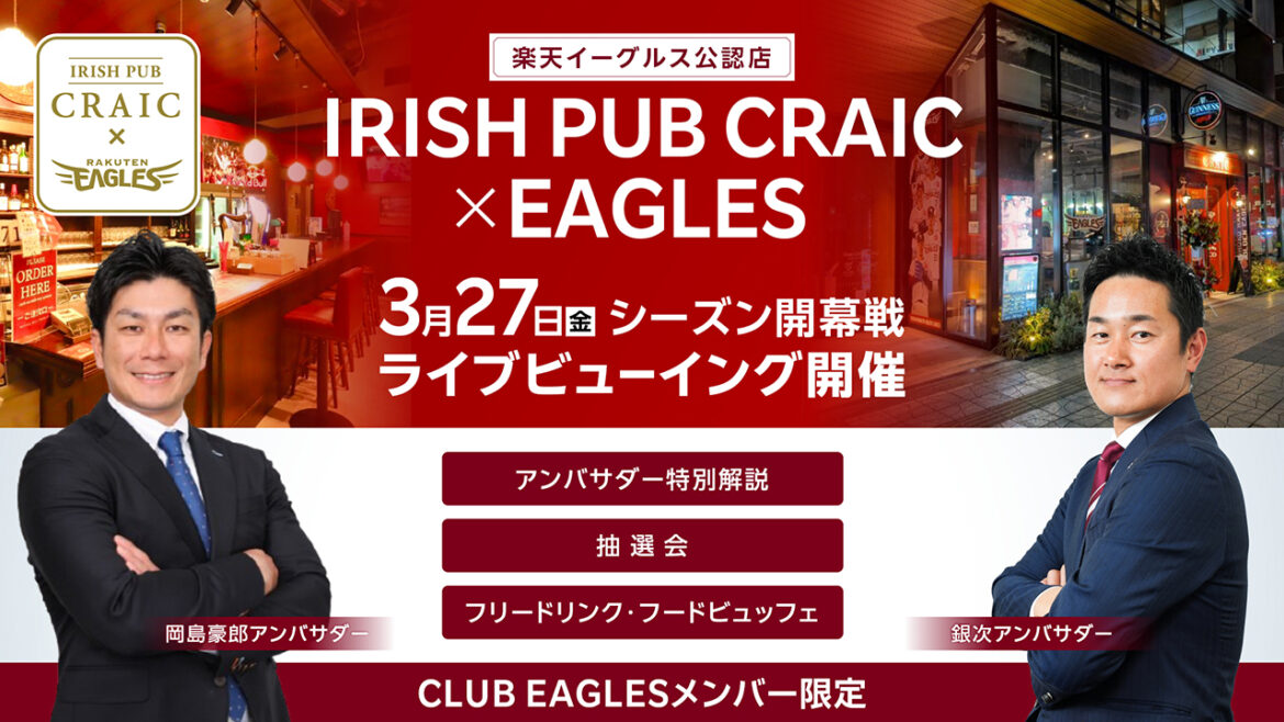 【アンバサダーと応援!】3/27(金)IRISH PUB CRAIC × EAGLESライブビューイング開催 【アンバサダーと応援!】3/27(金)IRISH PUB CRAIC × EAGLESライブビューイング開催