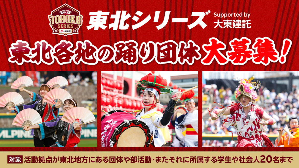 「東北シリーズ Supported by 大東建託」パフォーマンス団体募集のお知らせ! - 東北楽天ゴールデンイーグルス