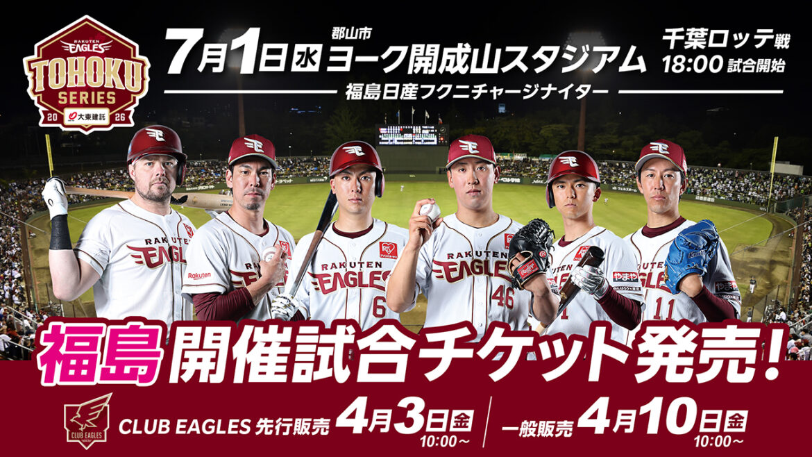 【4/3(金)チケット先行発売!】7/1(水)福島開催千葉ロッテ戦 - 東北楽天ゴールデンイーグルス