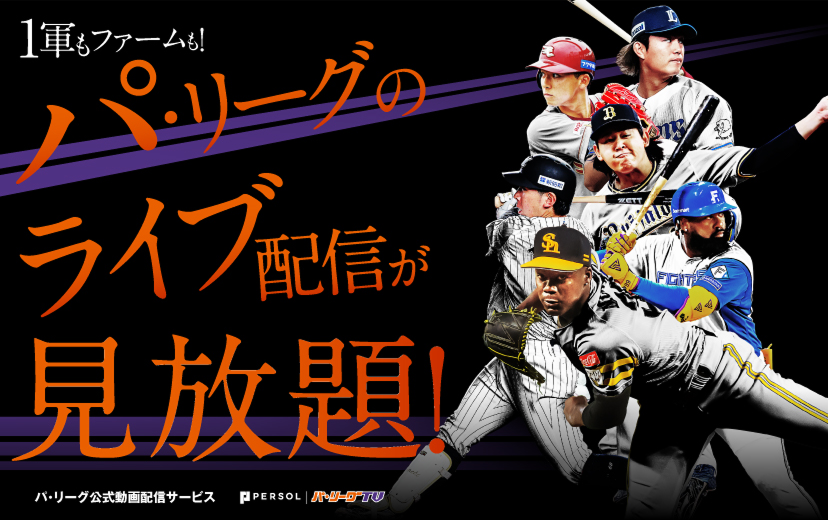 パ・リーグTV パ・リーグ見放題パック