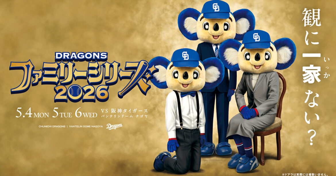 ファミリーシリーズ 2026：特集- 中日ドラゴンズオフィシャルウェブサイト