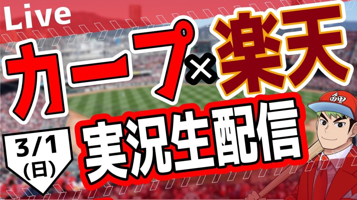 【カープオープン戦】広島東洋カープ対東北楽天ゴールデンイーグルス戦を観る！　#オープン戦　#カープ